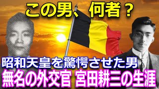 昭和天皇も忘れなかった男…ベルギーで日本を支えた宮田耕三の物語【感動実話】