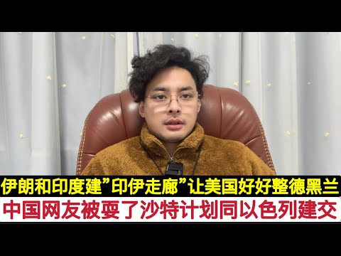 10月7日“阿克萨洪水”彻底失败！中国网友被耍了！沙特计划同以色列关系正常化！萨勒曼王储对巴勒斯坦建国不感兴趣！伊朗和印度偷偷开发“印伊经济走廊”，我们要重新回到殷罡教授的道路上来，中东乱斗与我们无关