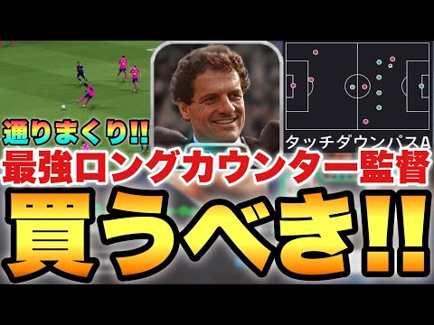 【最強監督】カペッロ監督のリンクアップが強すぎるぞ!!ロングカウンター89で無課金でも絶対買うべき!?【eFootballアプリ2026/イーフト】