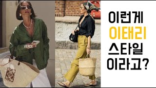 이탈리아편/세련된 중년코디