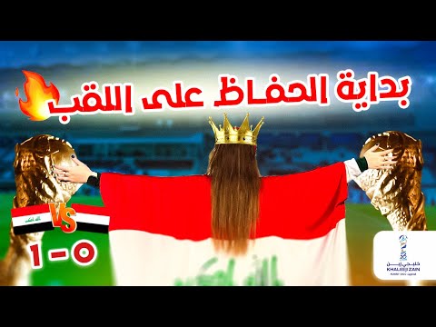 من ارض الكويت 🇰🇼 خليجي ٢٦ 😍 فلوق العراق و اليمن 🥳