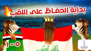 من ارض الكويت 🇰🇼 خليجي ٢٦ 😍 فلوق العراق و اليمن 🥳