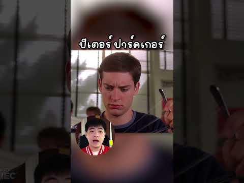 รู้มั้ยว่าใน Spiderman #shorts ￼
