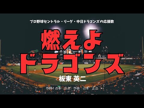 【カラオケ】燃えよドラゴンズ / 板東 英二 【高音質 練習用】