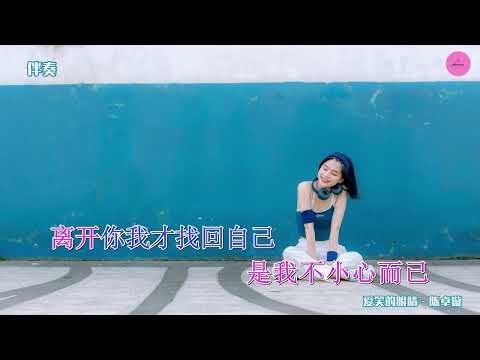 【KARAOKE】陈卓璇 -《爱笑的眼睛》伴奏  KTV