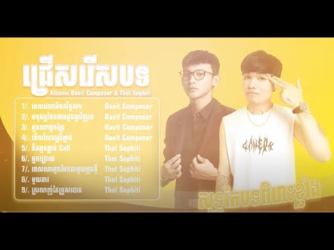 Albums Davit Composer & Thol Sophiti សេដៗល្បីៗបែបខូចចិត្ត  កំពុងល្បីខ្លាំងក្នុង TokTik 2024