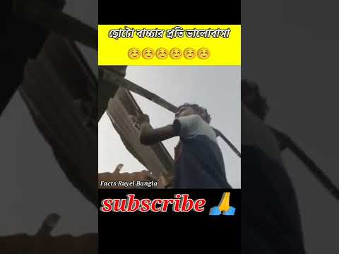 ছোটো বাচ্চার প্রতি ভালোবাসা☺️☺️ #shorts #viral_shorts