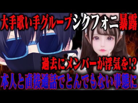 【緊急】有名歌い手グループ「シクフォ二」メンバーのとんでもない暴露が！？消される可能性があるので録画残しません