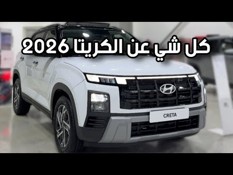 هيونداي كريتا 2026‼️المزايا والملاحظات والأسعار🤔