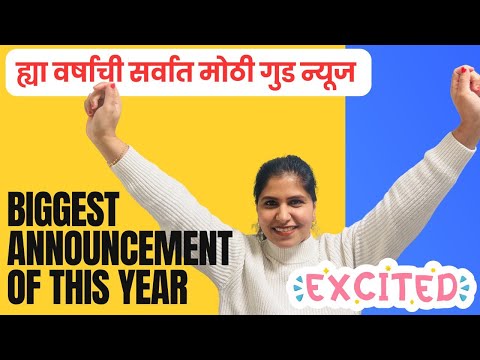 ह्या वर्षाची सर्वात मोठी गुड न्यूज  | Biggest Announcement of this year #1202