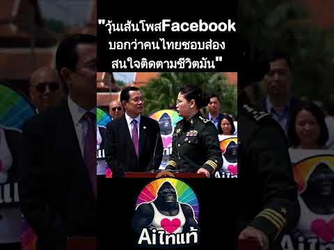 วุ้นเส้นบอกว่าคนไทยชอบเข้าไปดู #การเมือง #การเมืองไทย #ตลก #คลิปตลก #คลิปฮาๆ