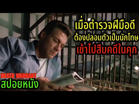 เมื่อตำรวจฝีมือดีต้องปลอมตัวเป็นนักโทษเข้าไปสืบคดีในคุก (สปอยหนัง)