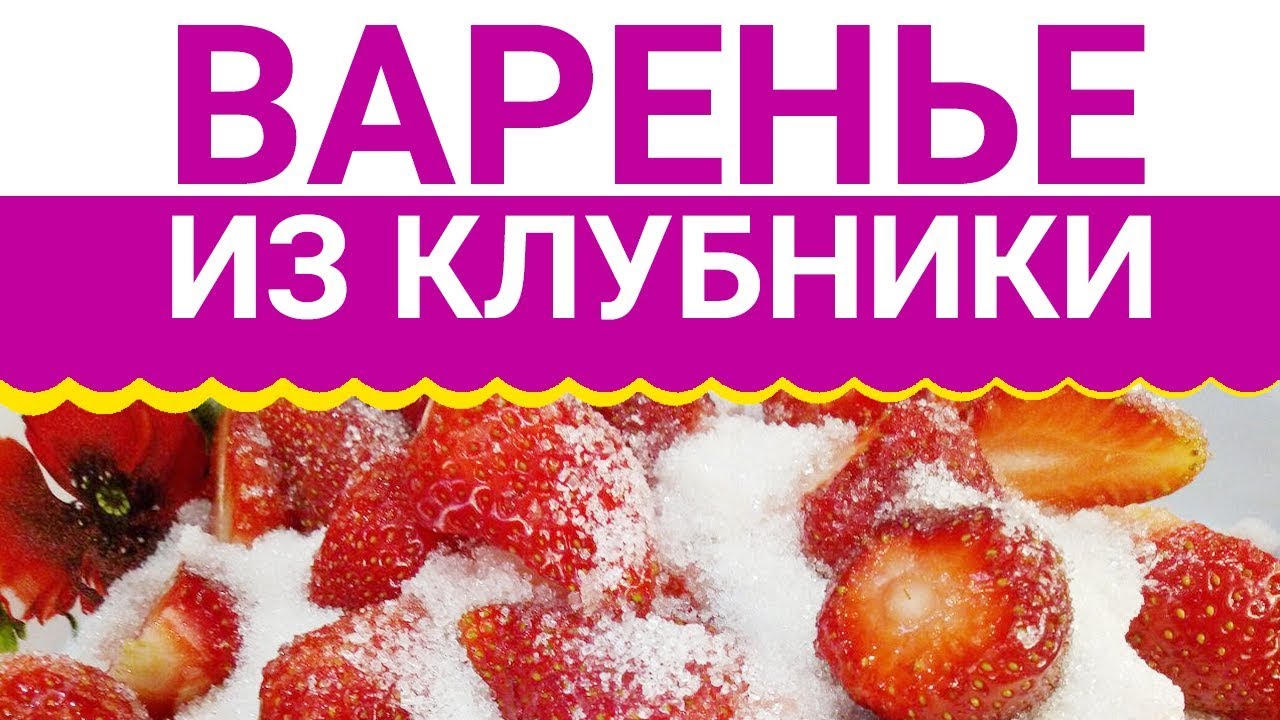 Варенье из клубники С гарантией на три года!