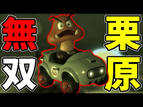 【最強】クリボーが強すぎて自己最高レート9○○○まで上がったんだがｗｗｗ【マリオカートワールド/Mario Kart World】# 43