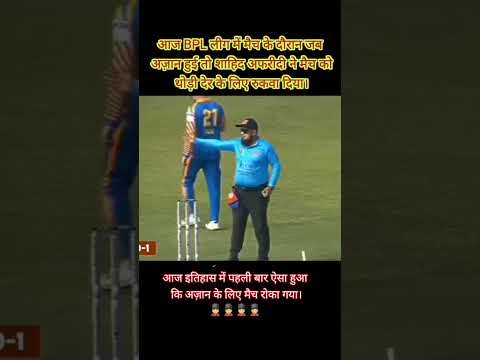 आज इतिहास में पहली बार ऐसा हुआ कि अज़ान के लिए मैच रोका गया। #shorts #trending #youtubeshorts