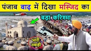 पंजाब बाढ़ में दिखा मस्जिद का ऐसा मोजजा // देखकर सारी दुनिया हैरान रह गयी // Punjab Masjid Mojza