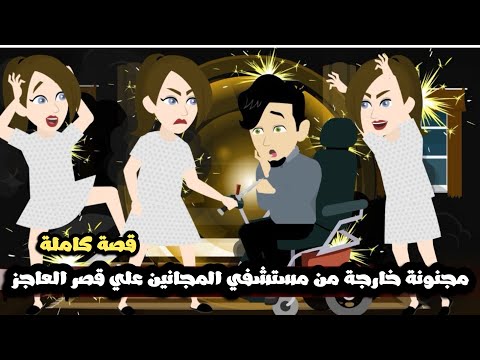 مجنونة خارجة من مستشفي المجانين علي قصر العاجز | قصة كاملة