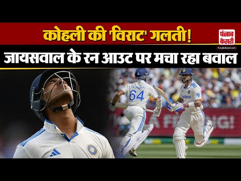 Yashasvi Jaiswal Run Out: कोहली की 'विराट' गलती! Virat Kohli ने यशस्वी जायसवाल को कराया रन आउट?