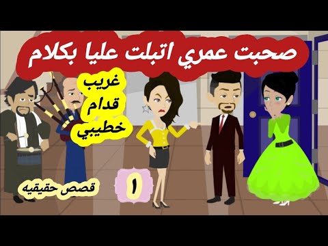 ١)صحبتي وعشرة عمري علشان عرفة اسرارها وكل بلويها عملت في ؟؟؟ (قصص واقعية_حقيقية)