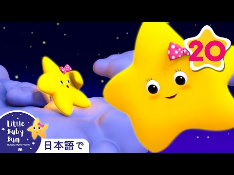 おやすみなさいおほしさま | 童謡と子供の歌 | 教育アニメ -リトルベイビーバム | 知育動画 | Little Baby Bum Japanese