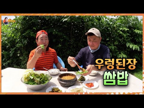 논우렁 잡아서 "우렁된장" 만들어 쌈밥 먹어유~