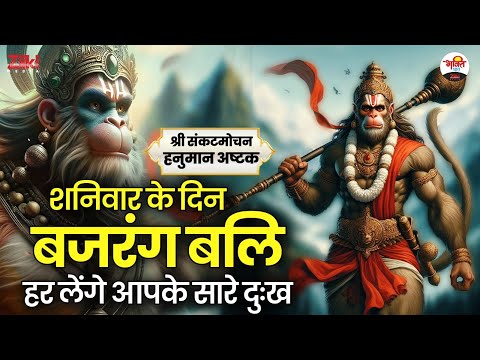 श्री संकटमोचन हनुमान अष्टक | शनिवार के दिन बजरंग बलि हर लेंगे आपके सारे दुःख #jukebox #bhaktidhara