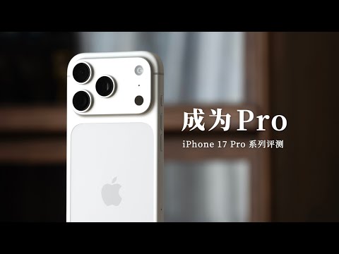iPhone 17 Pro 系列评测：成为 Pro