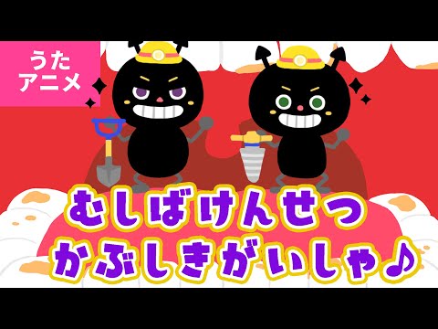 【♪うたアニメ】虫歯建設株式会社（むしばけんせつかぶしきがいしゃ）〈うた：いっちー＆なる〉- ドドドド ガガガガ ドリルとシャベルで ほりおこせ！～♪