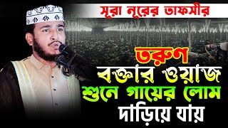পাগল করা সুরা নুরের তাফসীর।।ক্বারী মাওলানা সিয়াম হোসেন বাস্তববাদী