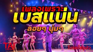 ลูกทุ่ง เพลงเพราะ เบสแน่นๆ (เบสหนัก นุ่ม เบสแน่นๆ กระหึ่มลั่นทุ่ง)#เบสแน่น#เบสหนัก#เบสนุ่ม#ลูกทุ่ง