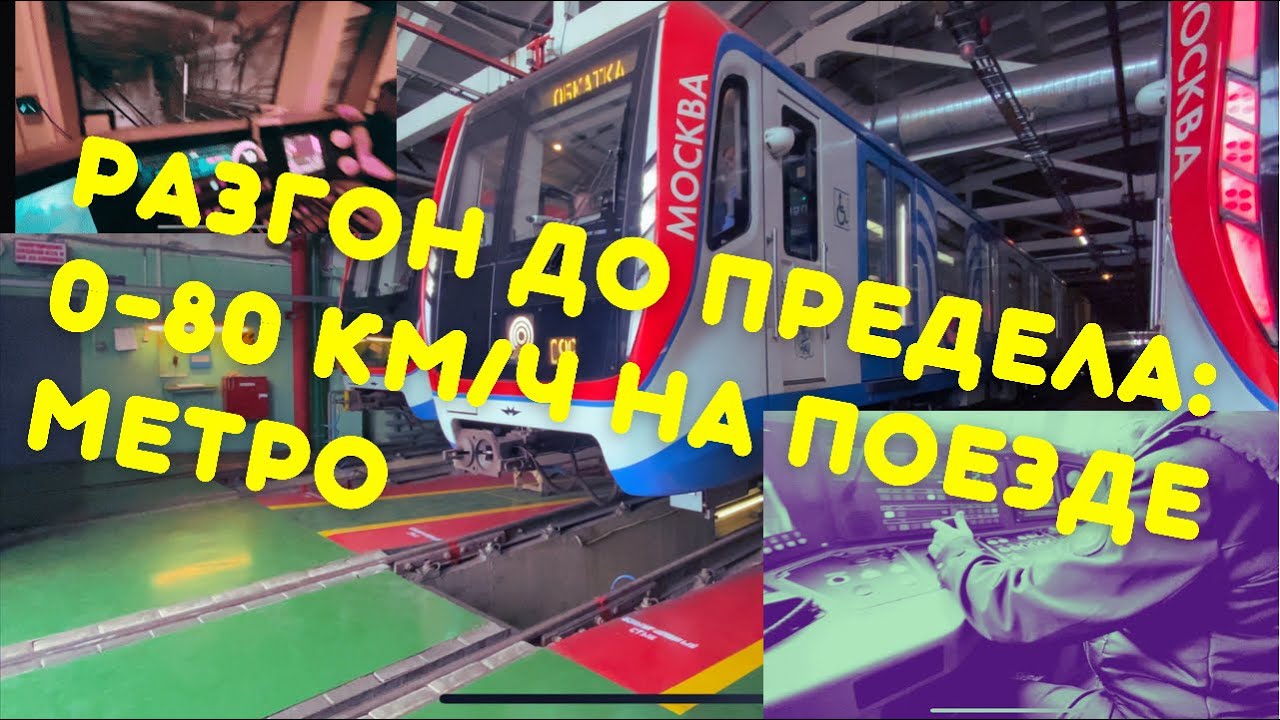 Разгон поезда до предела: 0-80 км/ч (81-765. Замер 0-100 на поезде