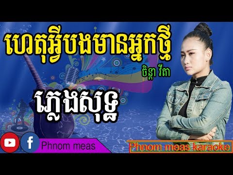 ហេតុអ្វីបងមានអ្នកថ្មី ចិន្តា វីតា ភ្លេងសុទ្ធ-Het A Vey Bong Mean Nak Thmey-Phnom meas karaoke