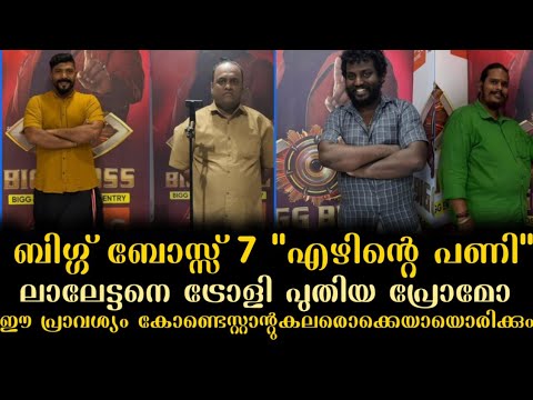 ബിഗ്ഗ് ബോസ്സ് സീസൺ സെവൻ “എഴിന്റെ പണി”! !