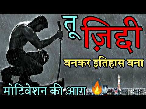 ज़िद (Zid) | Best Motivational Speech in Hindi For Success in Life | Study Motivation Ever