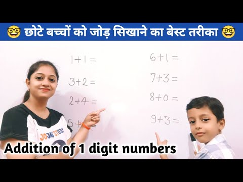 छोटे बच्चों के लिए जोड़ | one digit addition | sum for class 1, UKG, Lkg | 1 ank ka jod | jod | जोड़