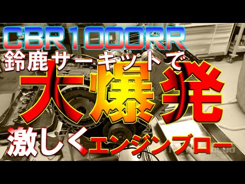 CBR1000RRのエンジンが粉々に!! 鈴鹿サーキット走行中に全損！
