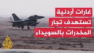 الجيش الأردني يعلن استهداف عدد من تجار الأسلحة والمخدرات على الواجهة الحدودية الشمالية للبلاد