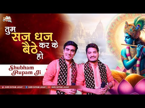 तुम सज धज कर के बैठे हो श्याम सरकार | Shyam Sarkar | Shubham Rupam Ji