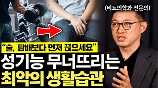 아무리 관리해도 '이것' 하면 소용없습니다. 남성성 사라지게 만드는 최악의 습관 5가지 (고제익 전문의 2부)