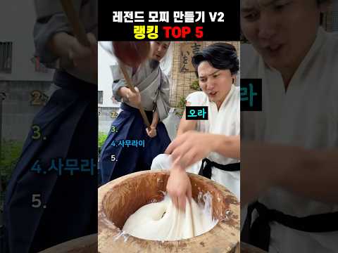 레전드 모찌 만들기 V2 랭킹