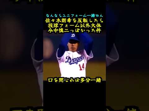 【ロサンゼルスドジャース】佐々木朗希を反転したら投球フォーム以外 大体 今中慎二 っぽかった件＃大谷翔平#中日ドラゴンズ #野球 #rocky