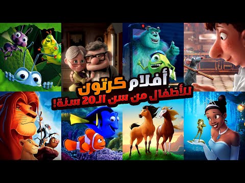 افلام ديزني القديمة الي اتفرجنا عليها واحنا صغيرين | افلام كرتون مناسبه لمن هم من سن الـ20 سنة ❤️😂