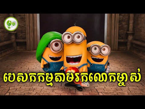 ផ្សងព្រេងគ្រប់កន្លែងដើម្បីតាមរកលោកម្ចាស់ | ម្អម សម្រាយរឿង