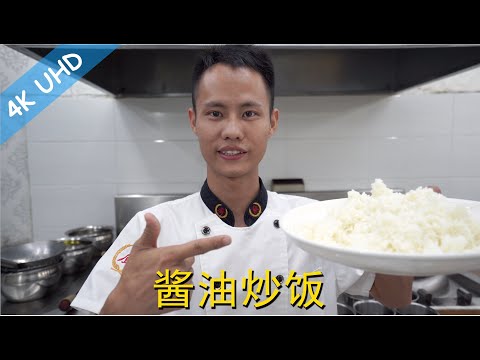 厨师长教你：“酱油炒饭”的家常做法，里面满满的小技巧，包你学会炒饭的最香做法，粒粒分明！