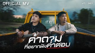 คำถามที่อยากฟังคำตอบ - ศาล สานศิลป์【OFFICIAL MV】