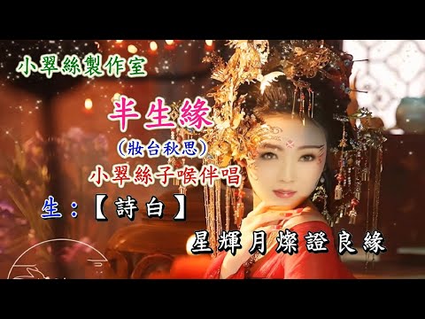 半生緣 (選段) 妝台秋思 – 小翠絲子喉伴唱