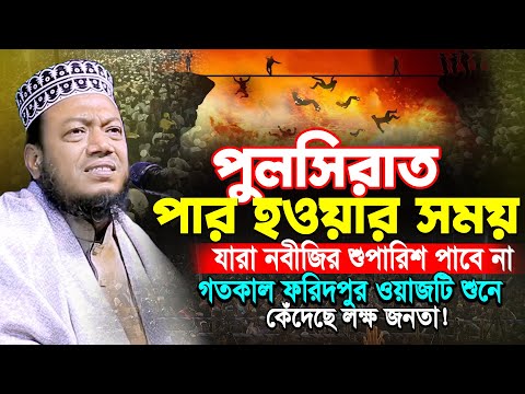 পুলসিরাত পার হওয়ার সময় যারা নবীজির শুপারিশ পাবে না | মুফতী আমির হামজা | Amir Hamza New Waz 2025