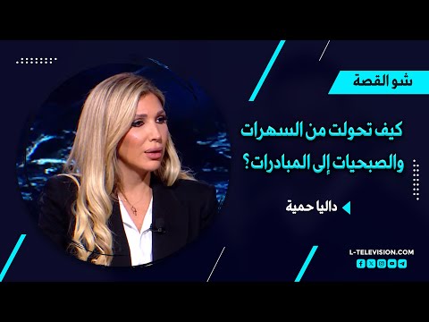 كيف تحولت داليا حمية من السهرات والصبحيات إلى المبادرات؟