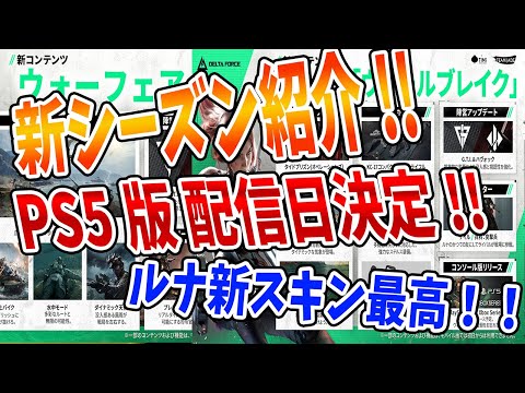 新シーズンの情報解禁!! ついにPS5版 配信日確定!!【Delta Force . デルタフォース】