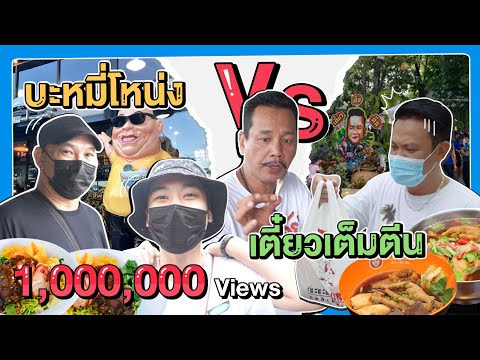พ่อเท่งนัดรีวิว 2 ร้าน เอาบะหมี่โหน่งไปกินที่ร้าน"พี่เจี๊ยบ เชิญยิ้ม"อย่างฮา!